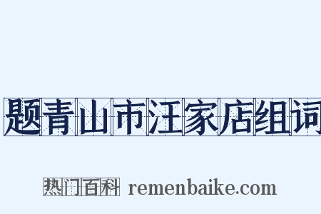 题青山市汪家店组词是什么意思的图片
